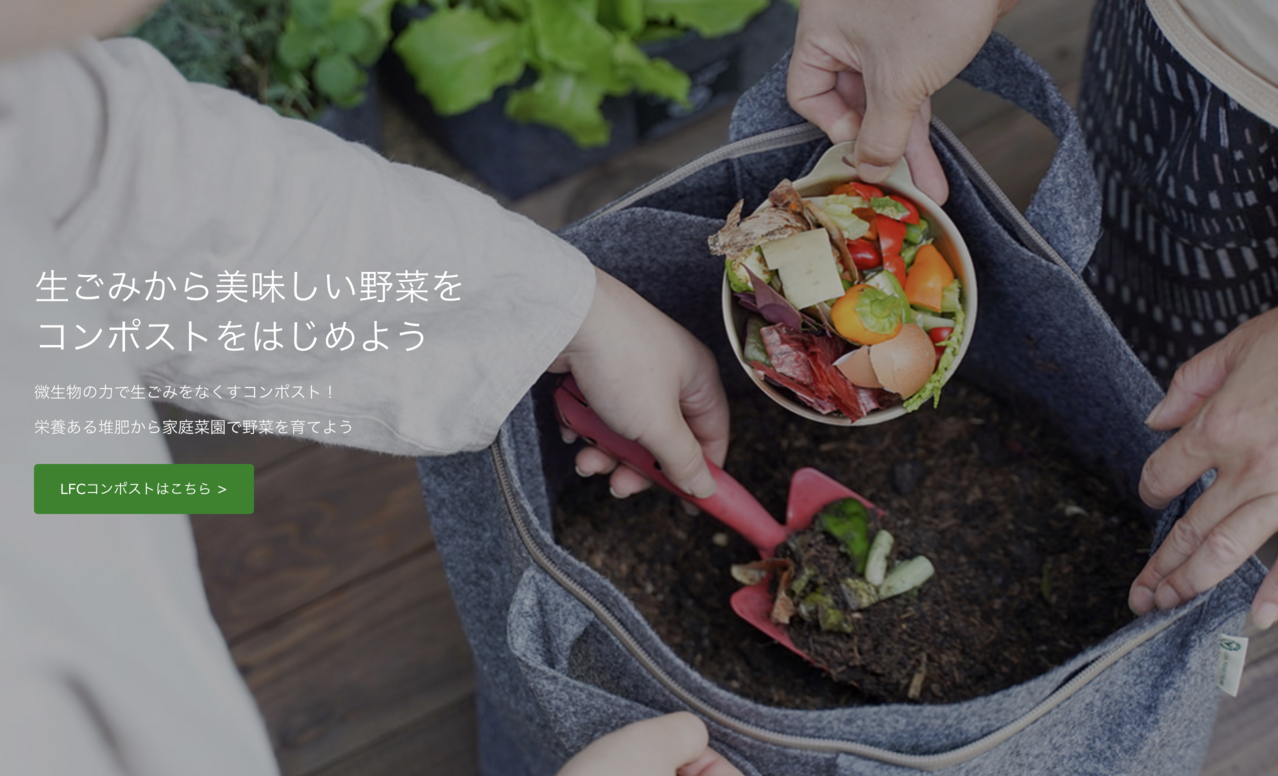 LFCコンポスト　©ローカルフードサイクリング株式会社2